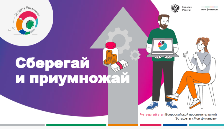 Эстафета "Мои финансы".